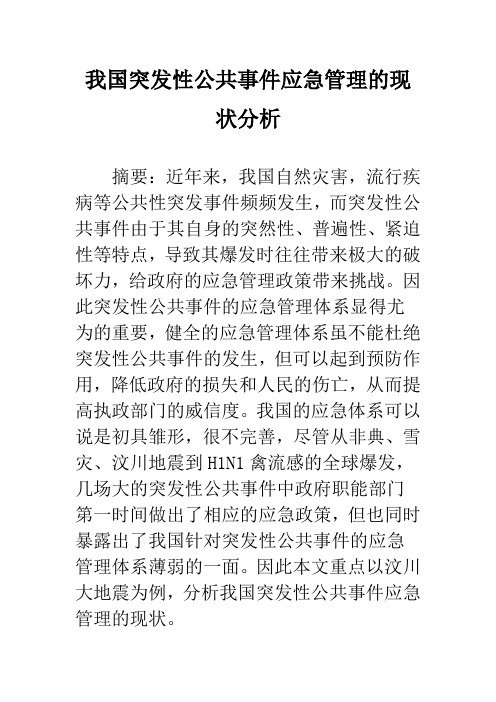 我国突发性公共事件应急管理的现状分析