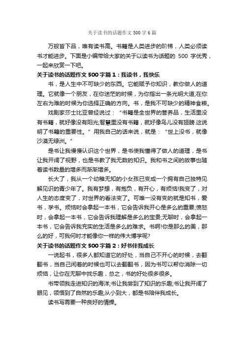 关于读书的话题作文500字6篇_中考话题作文_