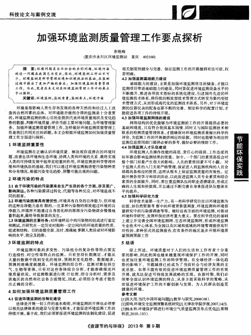 加强环境监测质量管理工作要点探析