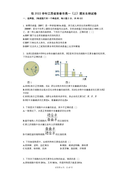 包2022年-有答案-江西省宜春市高一(上)期末生物试卷