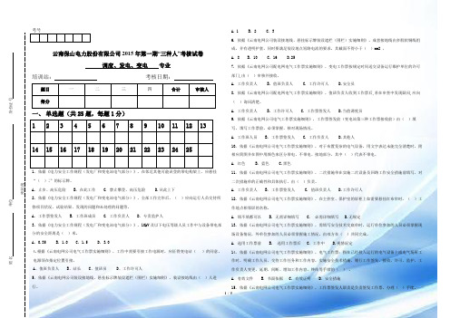 试卷1。2015年变电工作票“签发人、负责人、许可人”资格认定试卷(B卷试题)