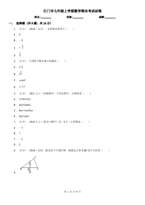 江门市七年级上学期数学期末考试试卷