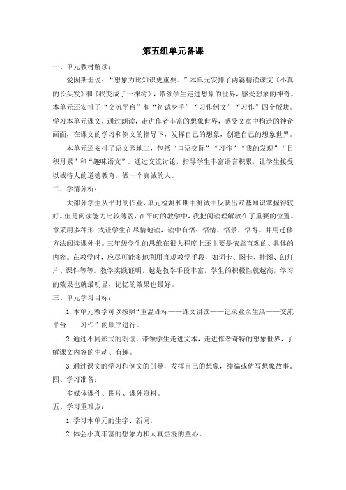 部编语文三下第五单元教材分析