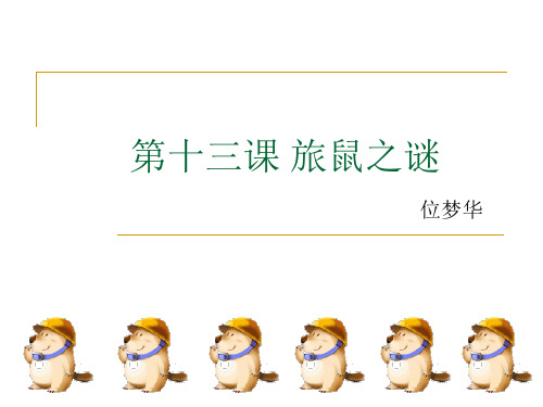 人教版八年级语文下册《三单元 阅读 13 .旅鼠之谜》示范课件_18