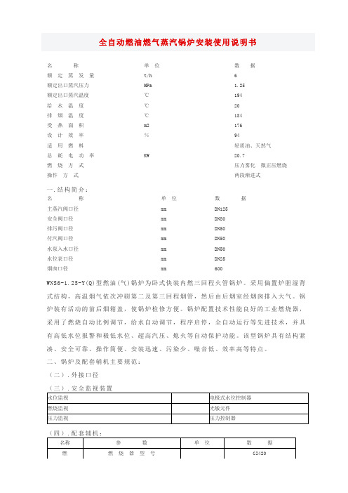 全自动燃油燃气蒸汽锅炉安装使用说明书