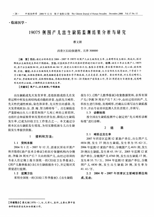 19075例围产儿出生缺陷监测结果分析与研究