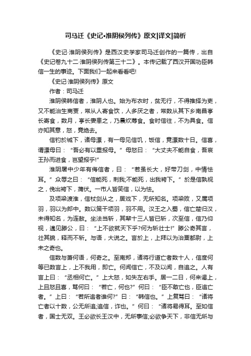 司马迁《史记·淮阴侯列传》原文译文简析