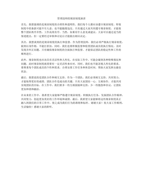 管理技师的规章制度演讲