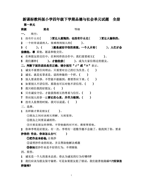 新课标教科版小学四年级下学期品德与社会单元试题 全册