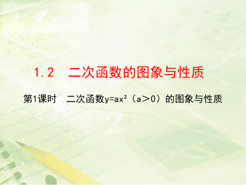 湘教版九年级下册数学课件1.2二次函数的图象与性质-第1课时  (共17张PPT)