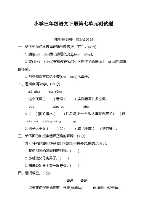 2021年新部编版(统编版)小学三年级语文下册第七单元测试卷附答案