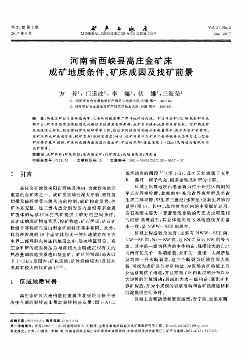 河南省西峡县高庄金矿床成矿地质条件、矿床成因及找矿前景