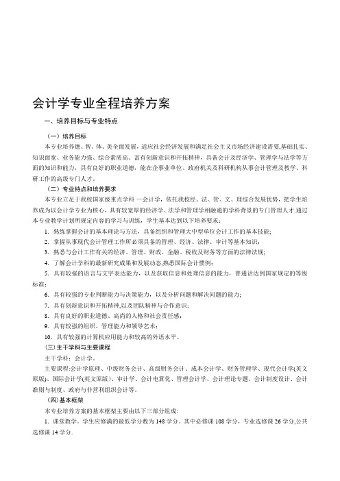 中南财经政法大学会计学培养方案【模板范本】