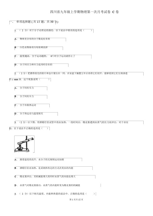 四川省九年级上学期物理第一次月考试卷C卷