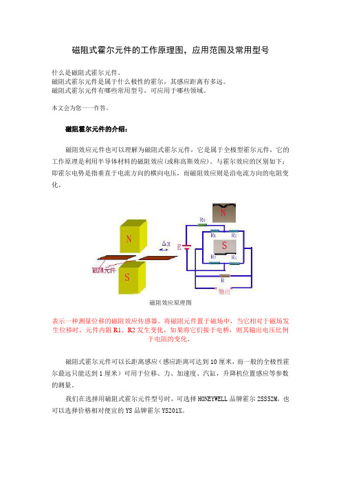 磁阻式霍尔元件的工作原理图,应用范围及常用型号