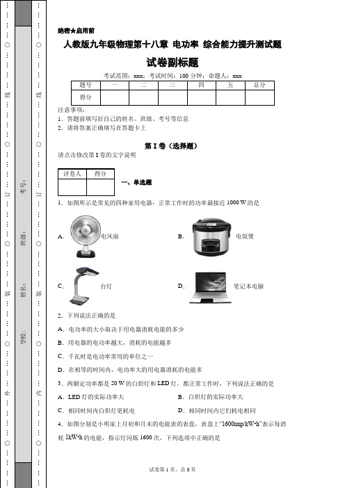 人教版九年级物理第十八章电功率综合能力提升测试题