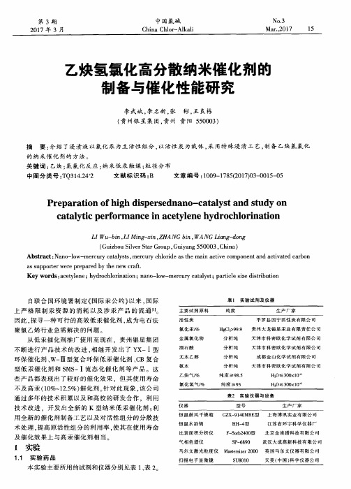 乙炔氢氯化高分散纳米催化剂的制备与催化性能研究