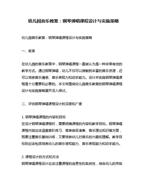 幼儿园音乐教案：钢琴弹唱课程设计与实施策略