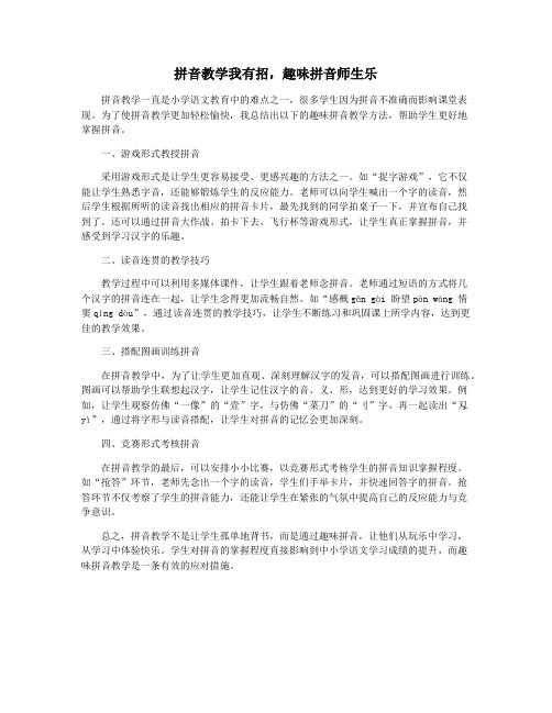 拼音教学我有招,趣味拼音师生乐