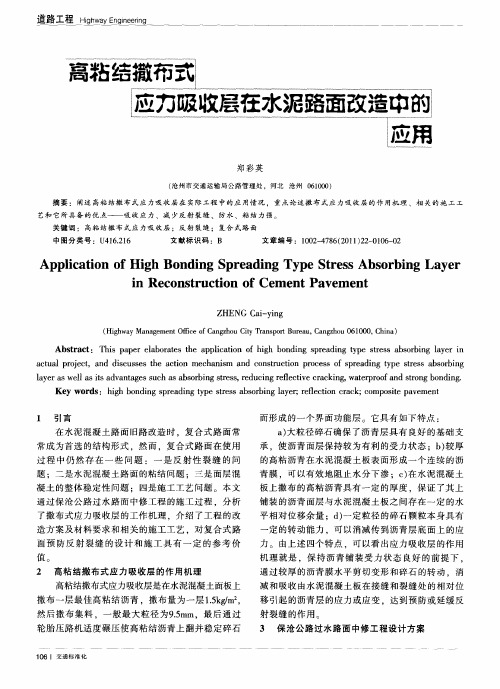 高粘结撒布式应力吸收层在水泥路面改造中的应用