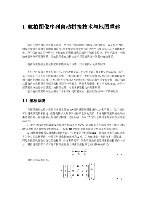 航拍图像序列自动拼接技术讲解