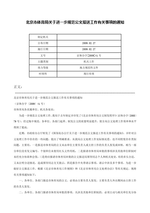 北京市体育局关于进一步规范公文报送工作有关事项的通知-京体办字[2009]41号