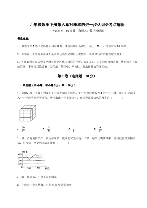 最新精品解析鲁教版(五四制)九年级数学下册第六章对概率的进一步认识必考点解析试题(含答案及详细解析)