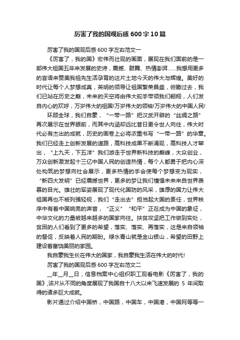 厉害了我的国观后感600字10篇