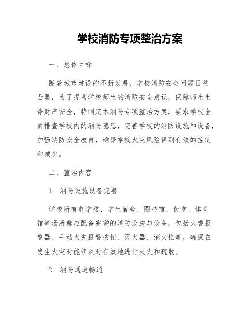 学校消防专项整治方案