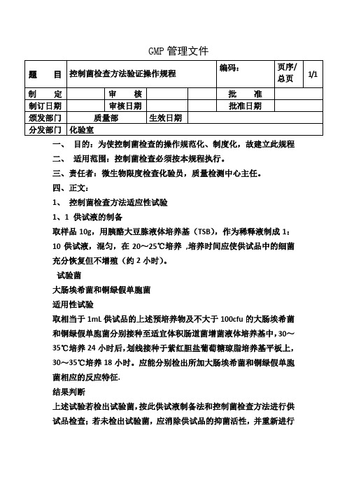 控制菌检查方法验证操作规程