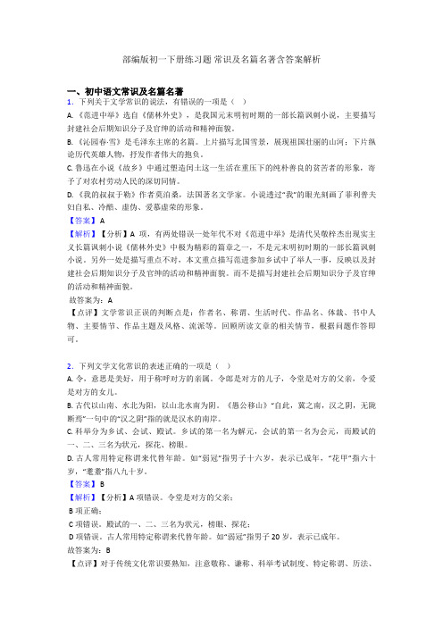 部编版初一下册练习题 常识及名篇名著含答案解析