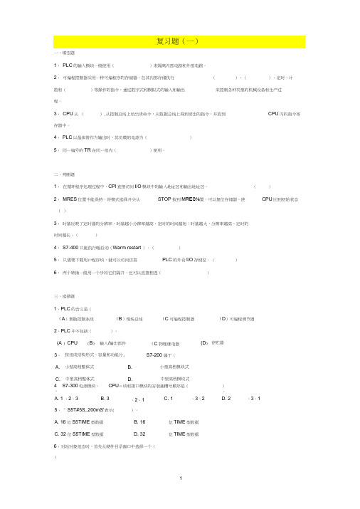 可编程控制器原理与应用复习题及答案