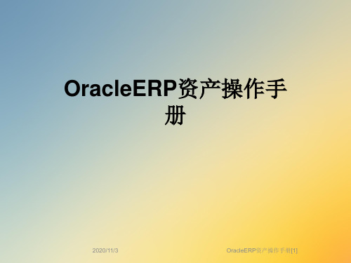 OracleERP资产操作手册[1]