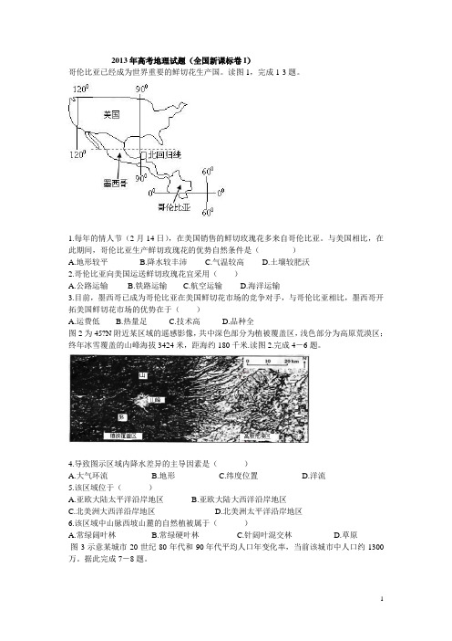 2013年高考地理试题