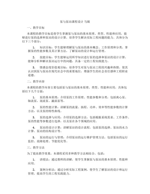 泵与泵站课程设计马镇