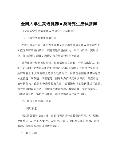 全国大学生英语竞赛 a类研究生应试指南