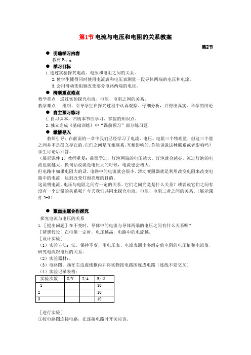 九年级物理全册第十七章第1节电流与电压和电阻的关系教案新人教版