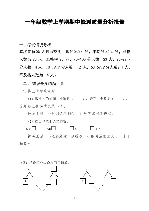 一年级数学上册期中质量分析