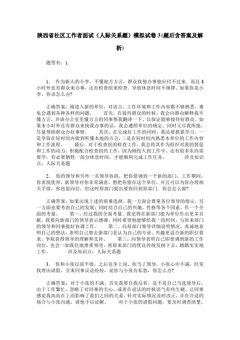 陕西省社区工作者面试(人际关系题)模拟试卷3(题后含答案及解析)