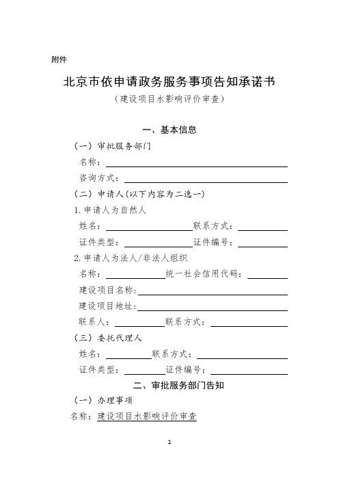 北京市依申请政务服务事项告知承诺书(建设项目水影响评价审查)