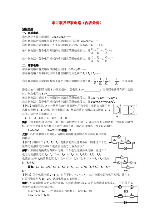 高考物理第一轮考点复习 (3)串并联及混联电路学习、解析+练习