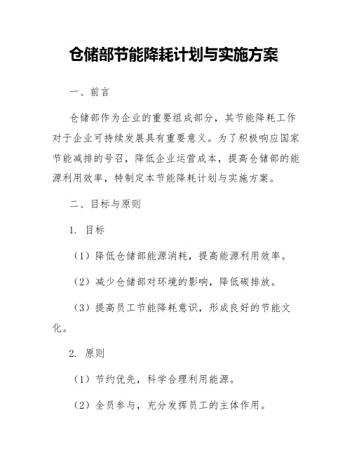 仓储部节能降耗计划与实施方案