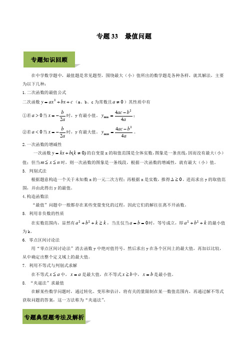 2020年中考数学必考34个考点专题33：最值问题