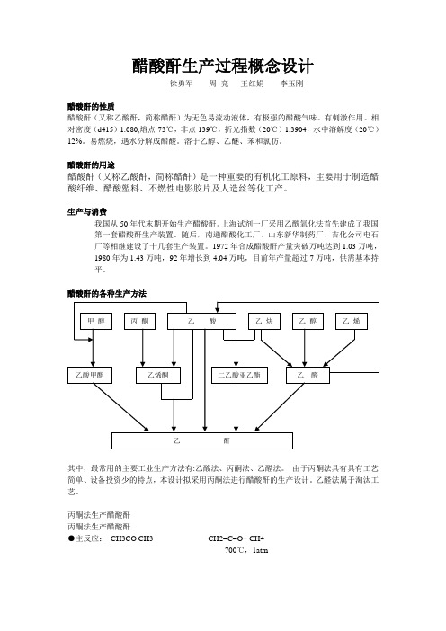 醋酸酐生产过程概念设计