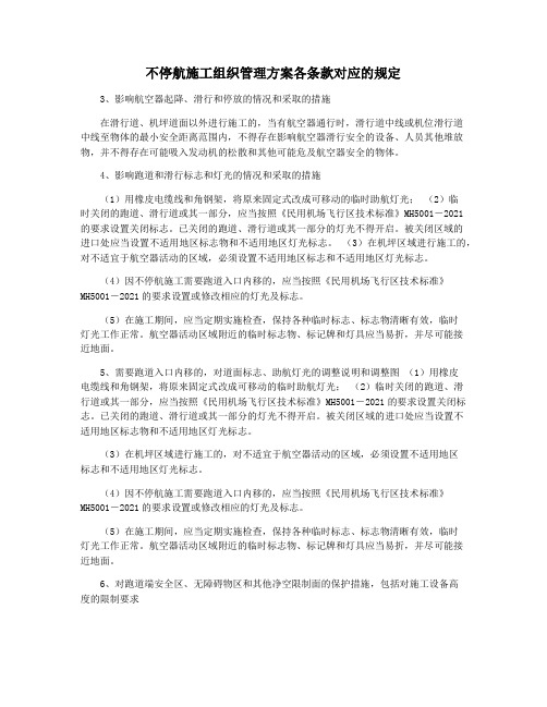 不停航施工组织管理方案各条款对应的规定