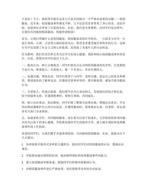 校园霸凌教师发言稿