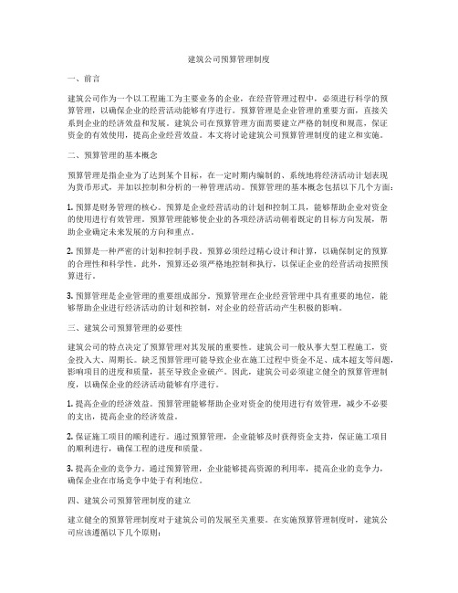 建筑公司预算管理制度