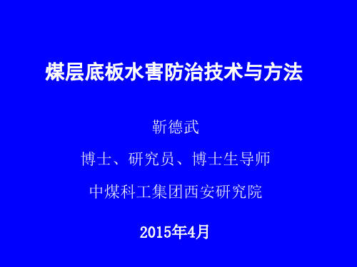 煤层底板水害防治技术与方法