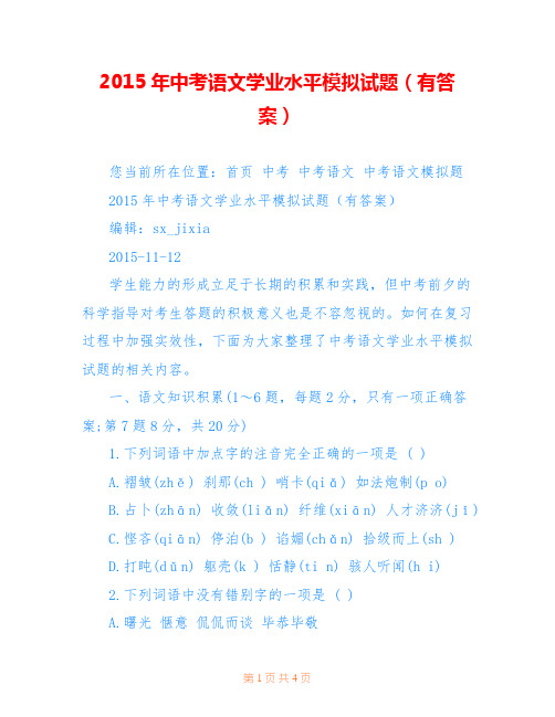 2015年中考语文学业水平模拟试题(有答案)