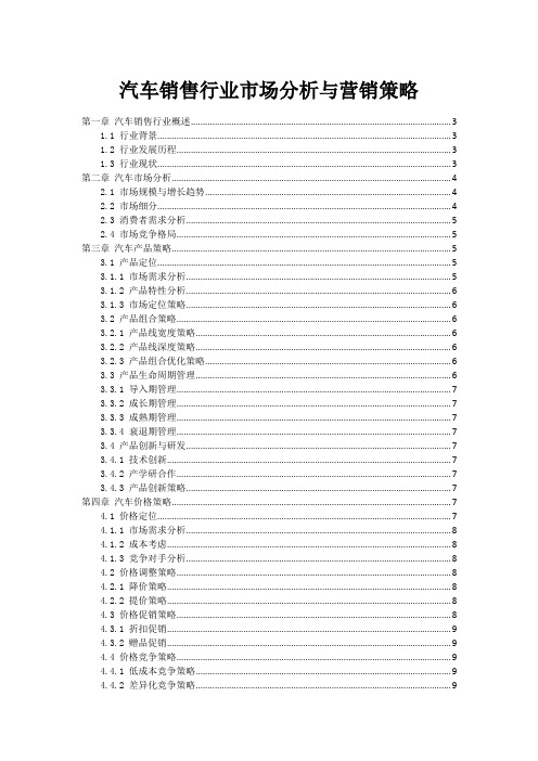 汽车销售行业市场分析与营销策略